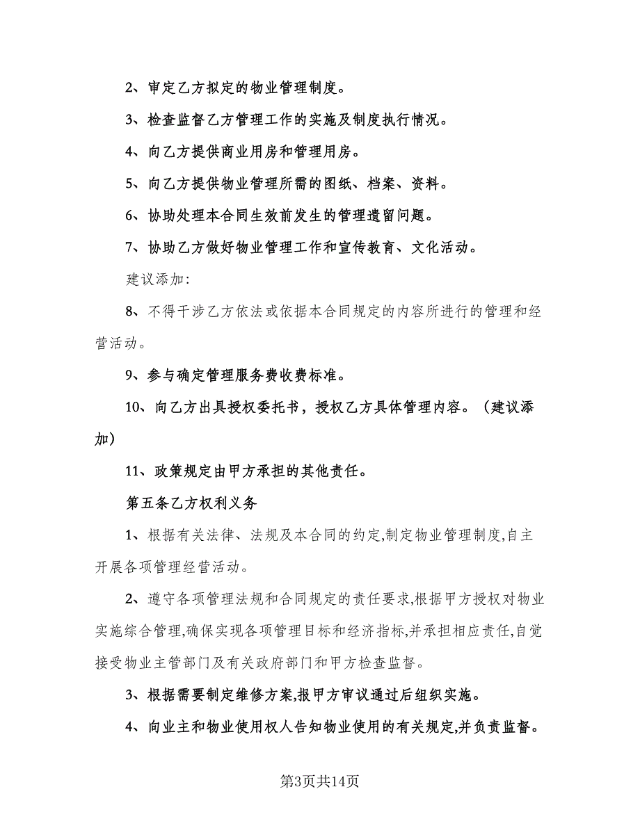 房屋管理委托合同（4篇）.doc_第3页