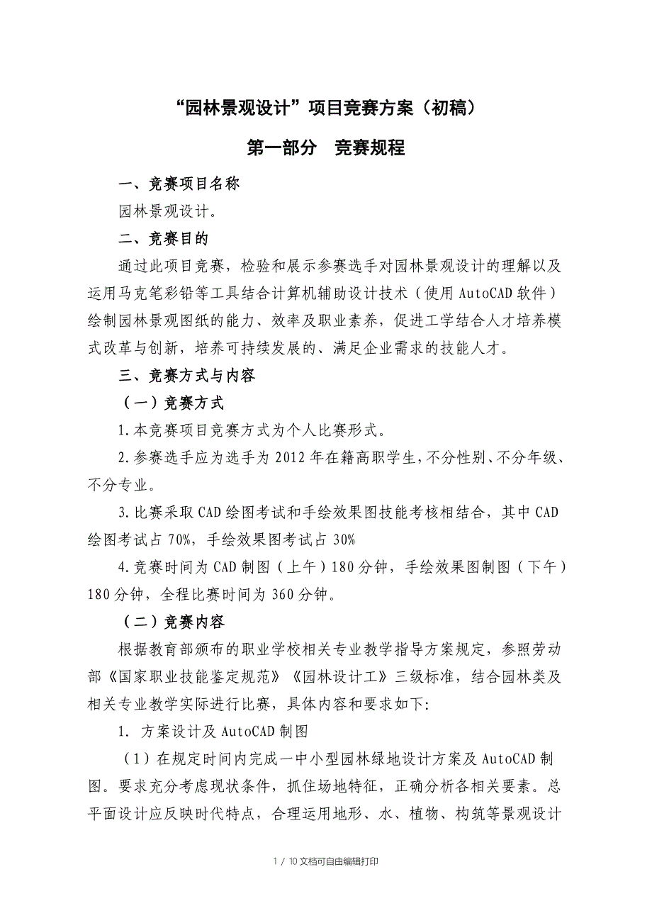 “园林景观设计”项目竞赛方案(初稿)_第1页