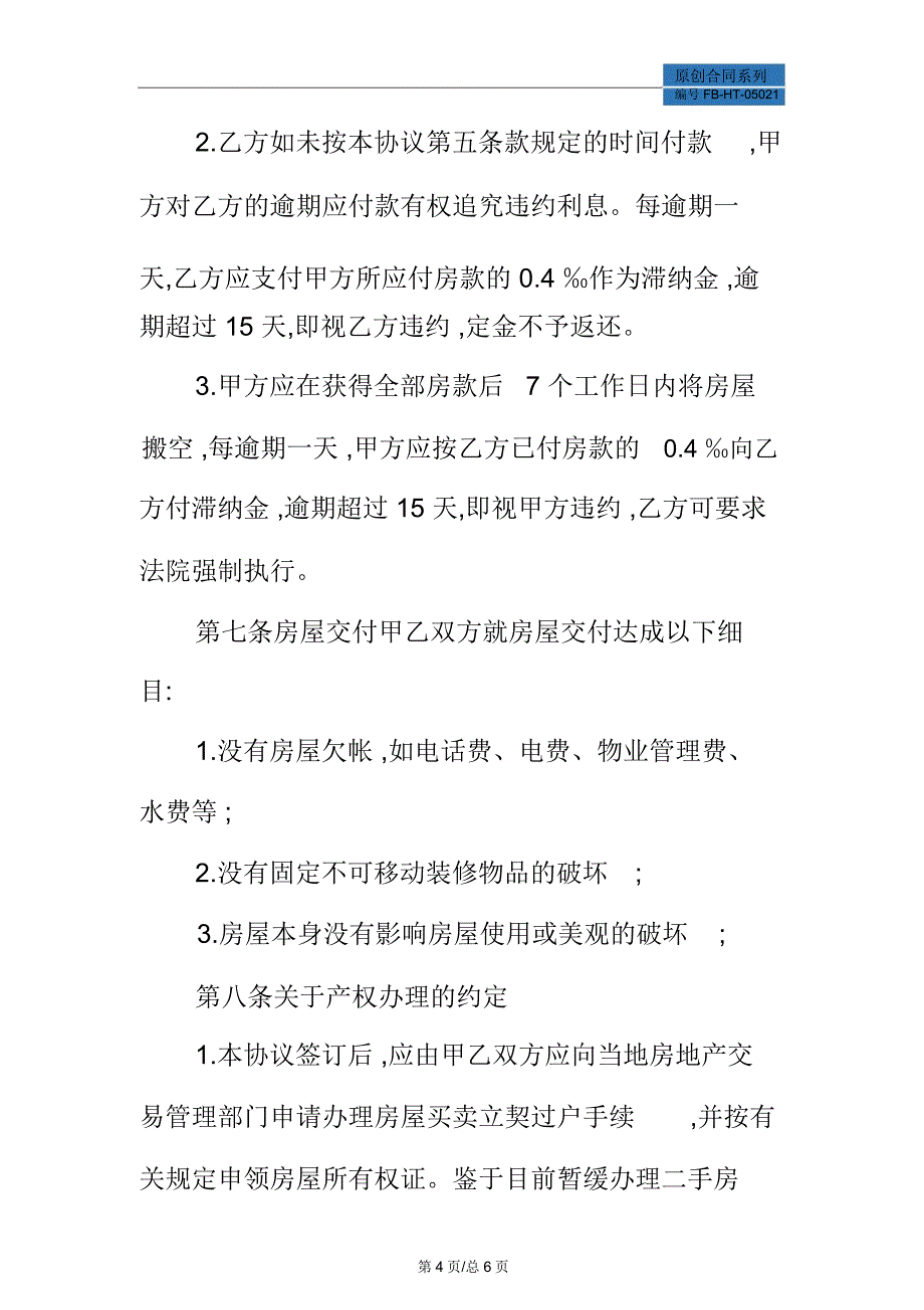 二手房买卖协议：房屋转让合同模板_第4页