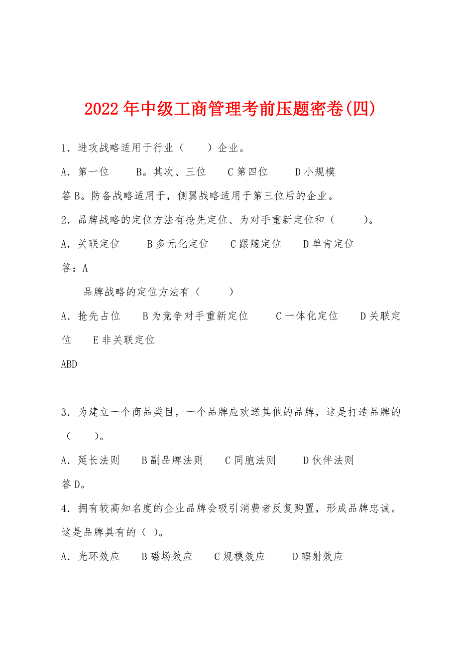 2022年中级工商管理考前压题密卷(四).docx_第1页