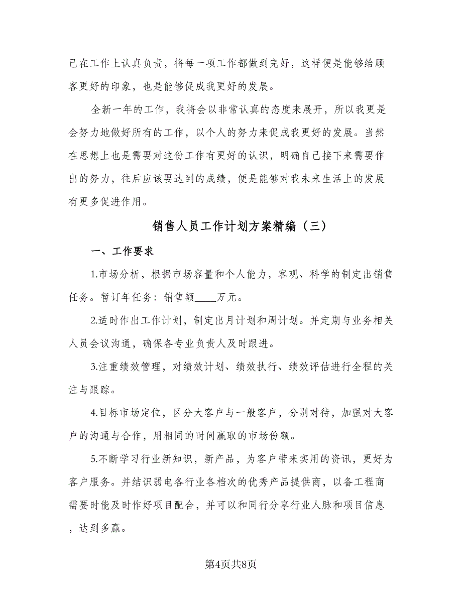 销售人员工作计划方案精编（5篇）_第4页