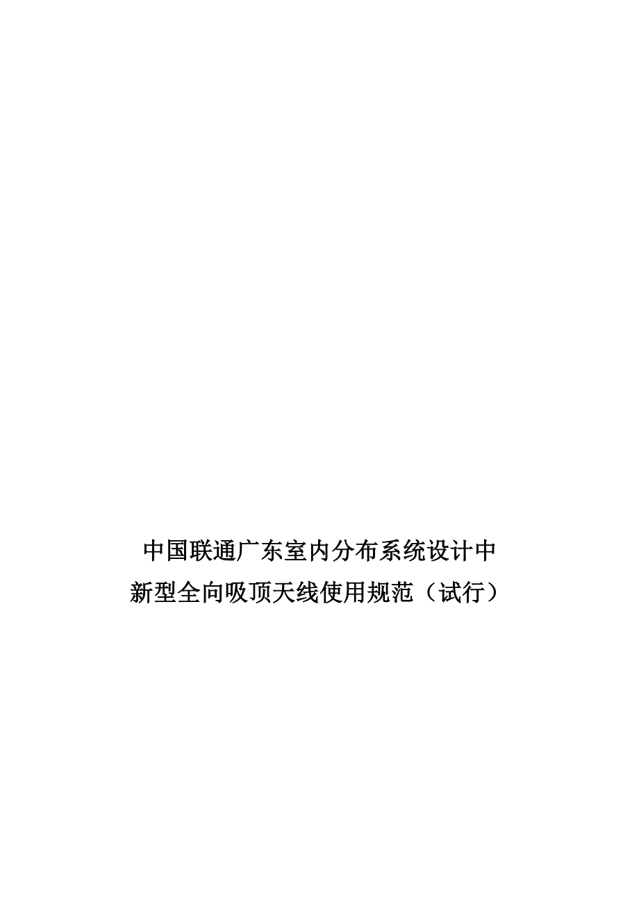 中国联通广东室内分布系统设计中新型全向吸 顶天线使用规范(试行)_第1页