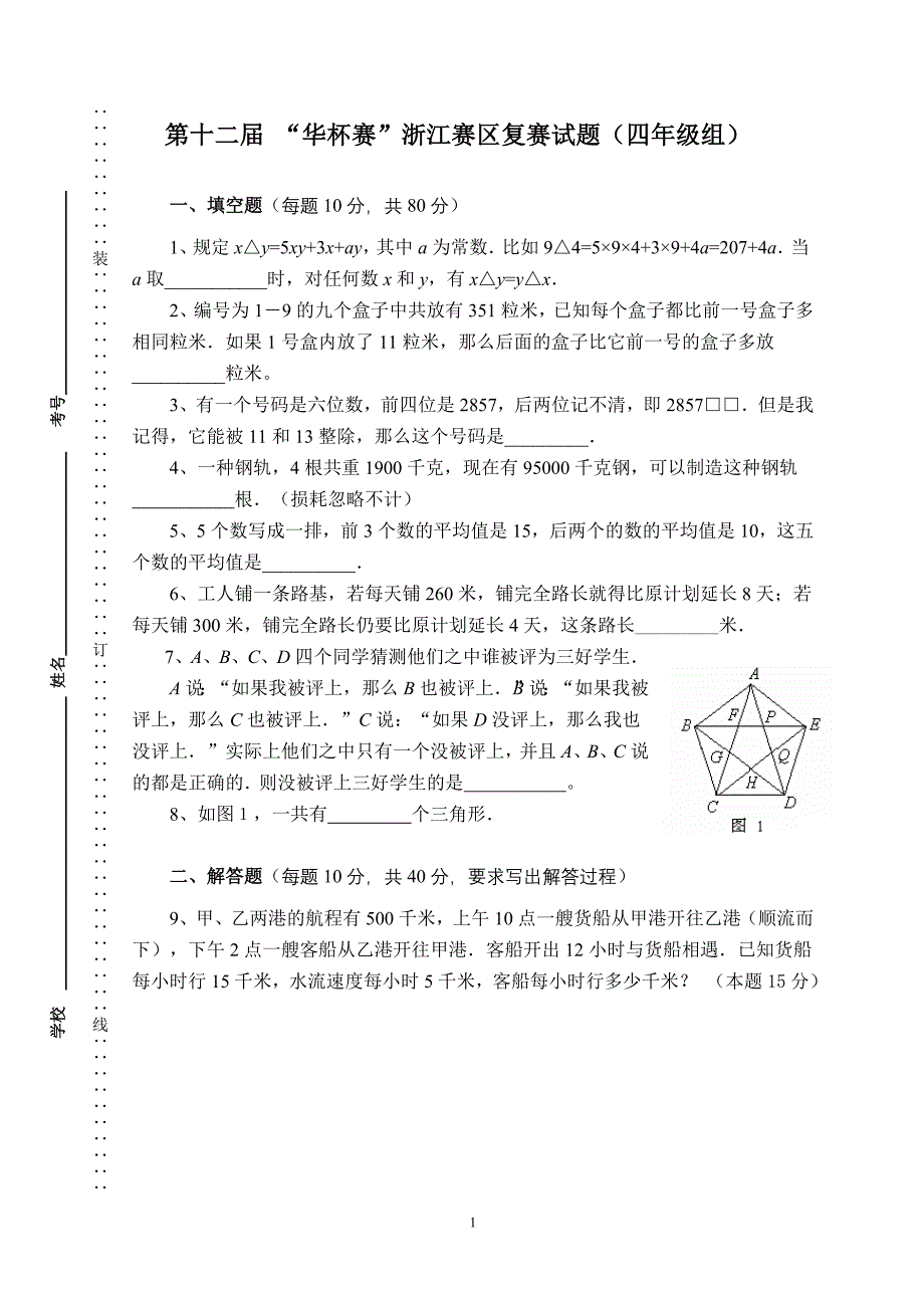 第12届“华杯赛”浙江赛区复赛试题(四年级组).doc_第1页