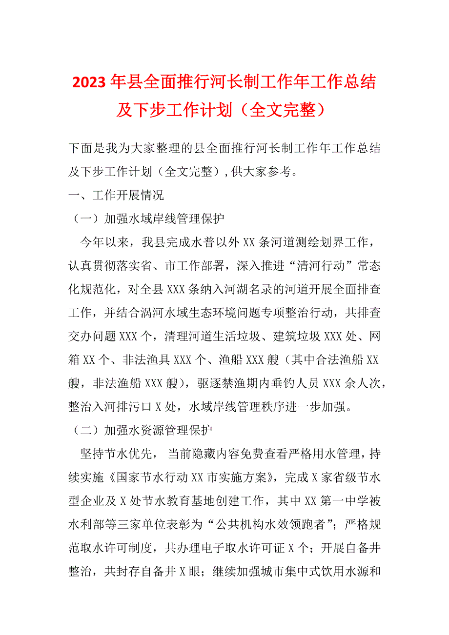 2023年县全面推行河长制工作年工作总结及下步工作计划（全文完整）_第1页