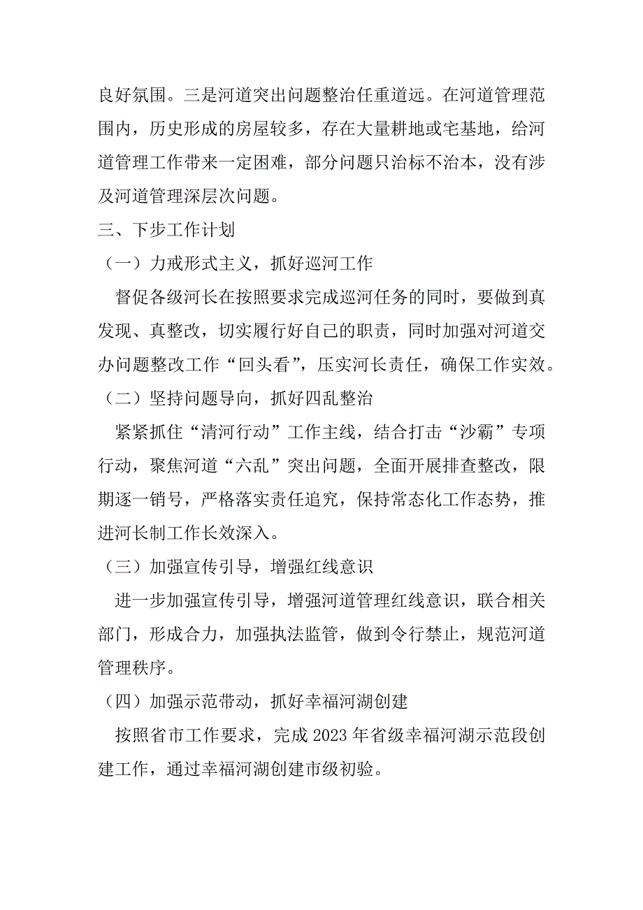 2023年县全面推行河长制工作年工作总结及下步工作计划（全文完整）_第4页