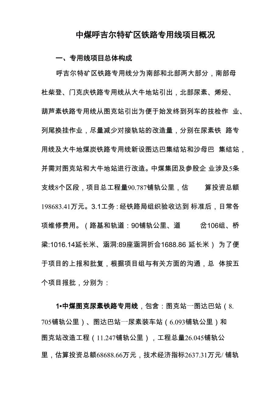 中煤呼吉尔特矿区铁路专用线项目概况_第1页