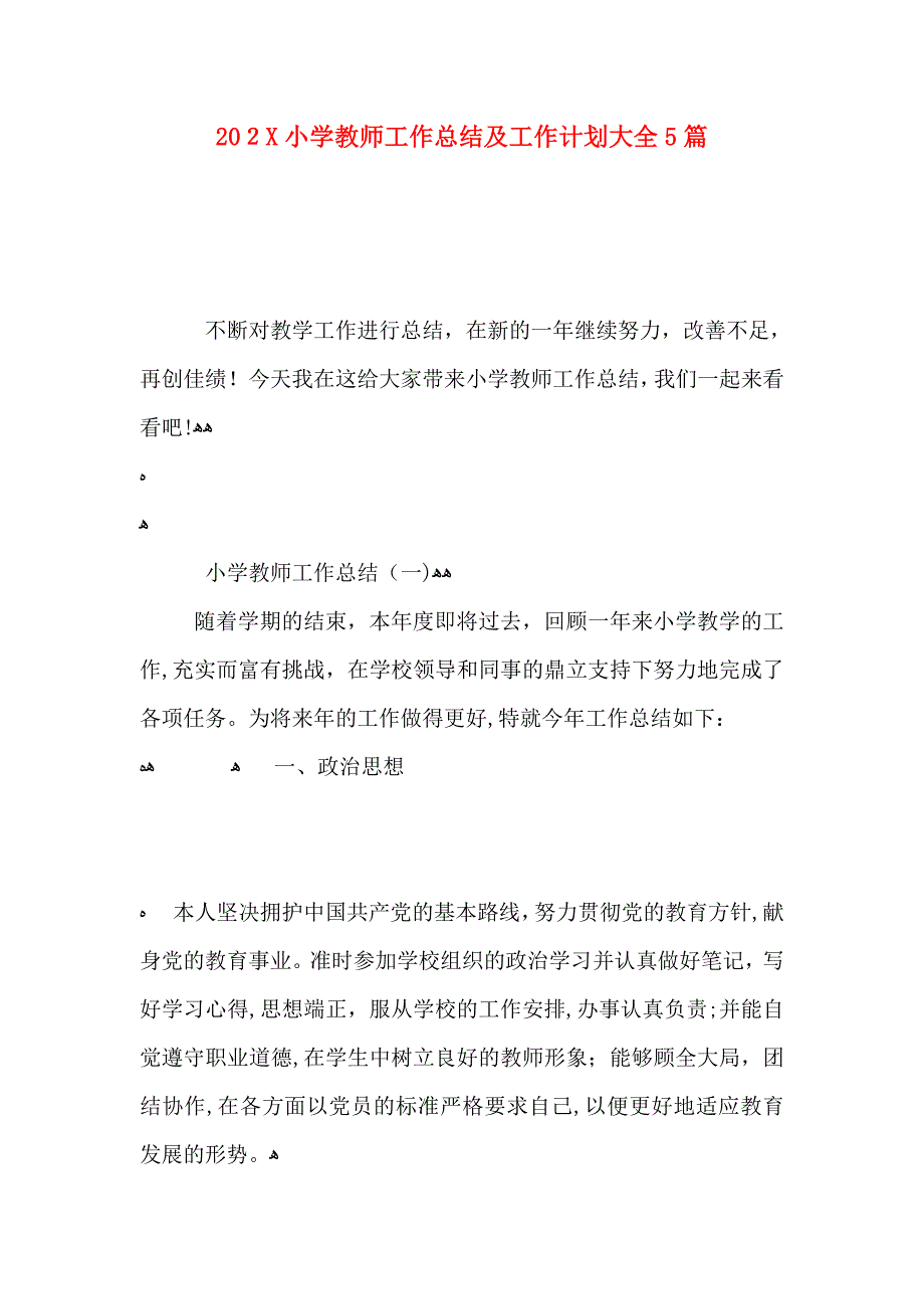 小学教师工作总结及工作计划大全5篇_第1页