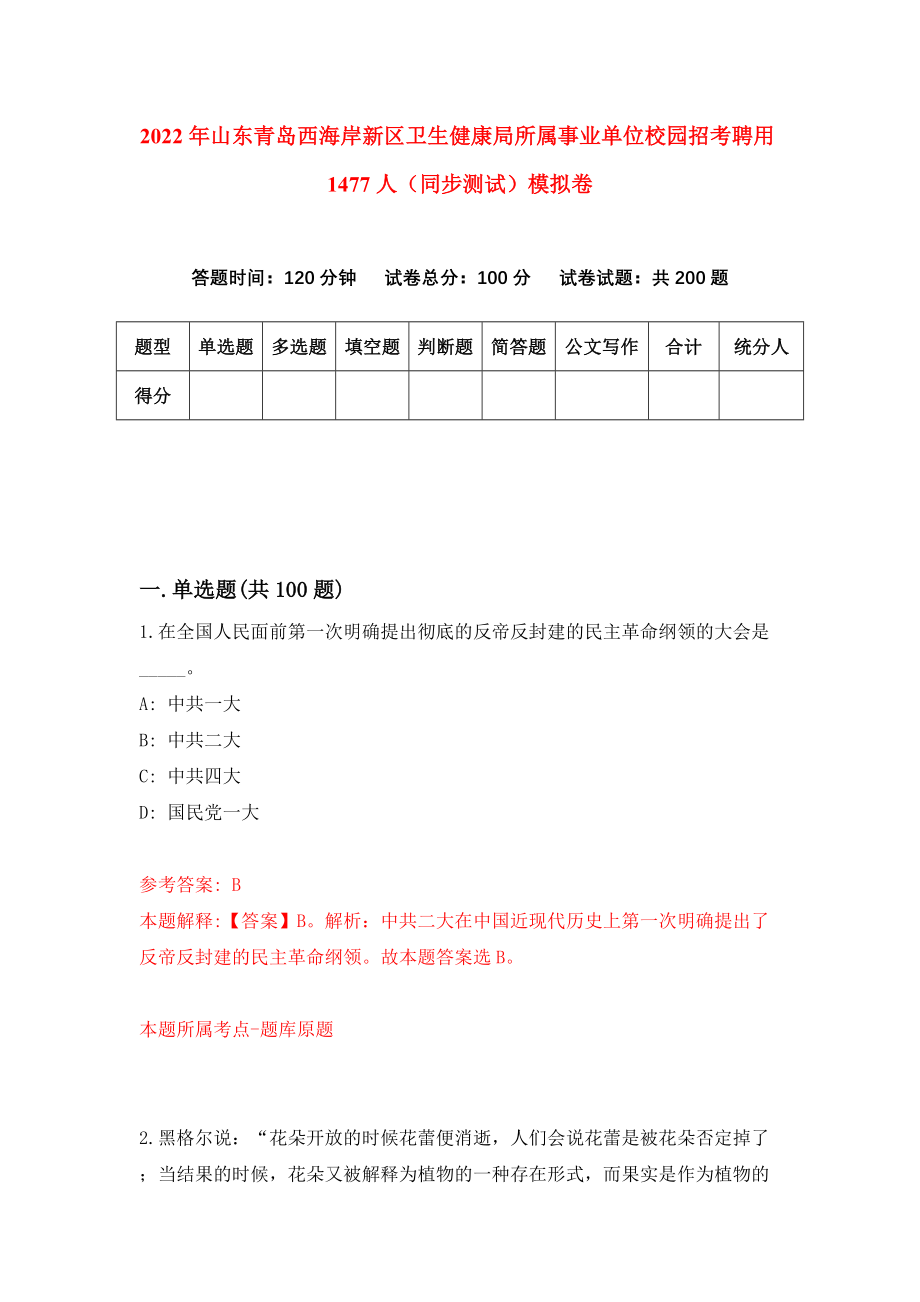 2022年山东青岛西海岸新区卫生健康局所属事业单位校园招考聘用1477人（同步测试）模拟卷75_第1页