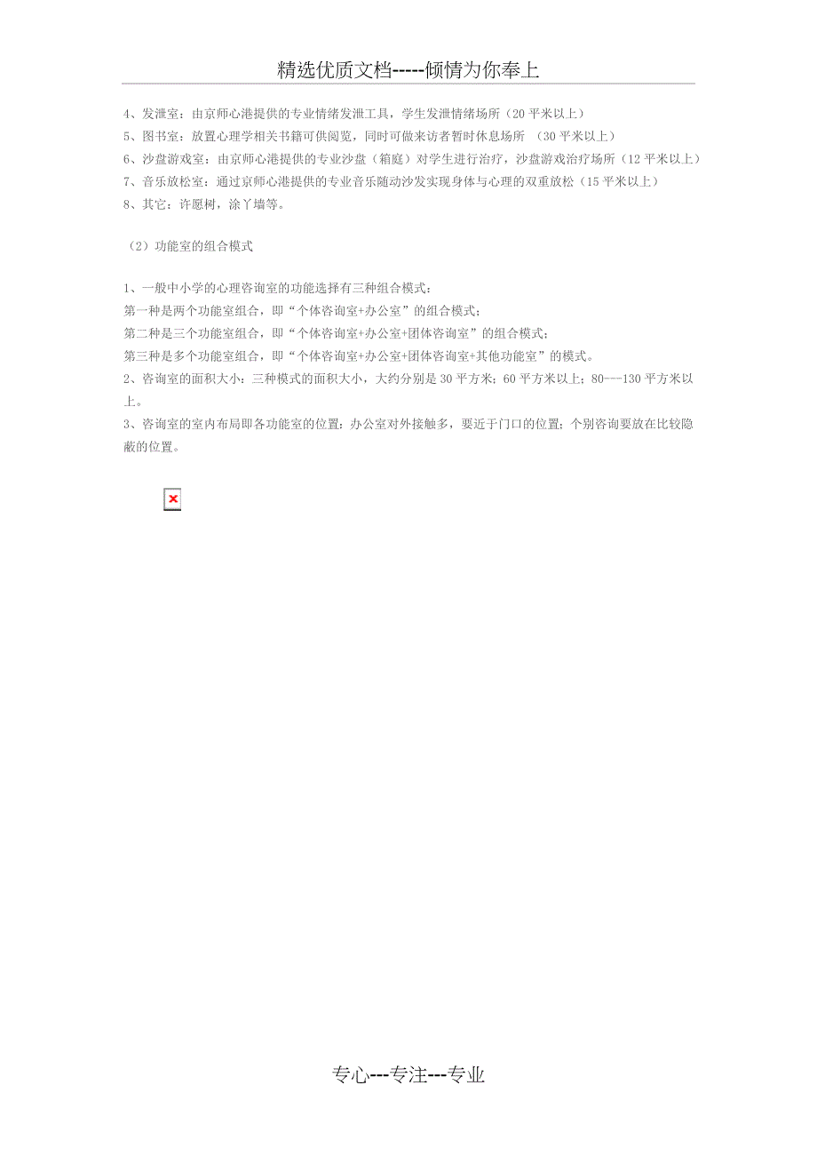 建立心理咨询室的必要性_第4页