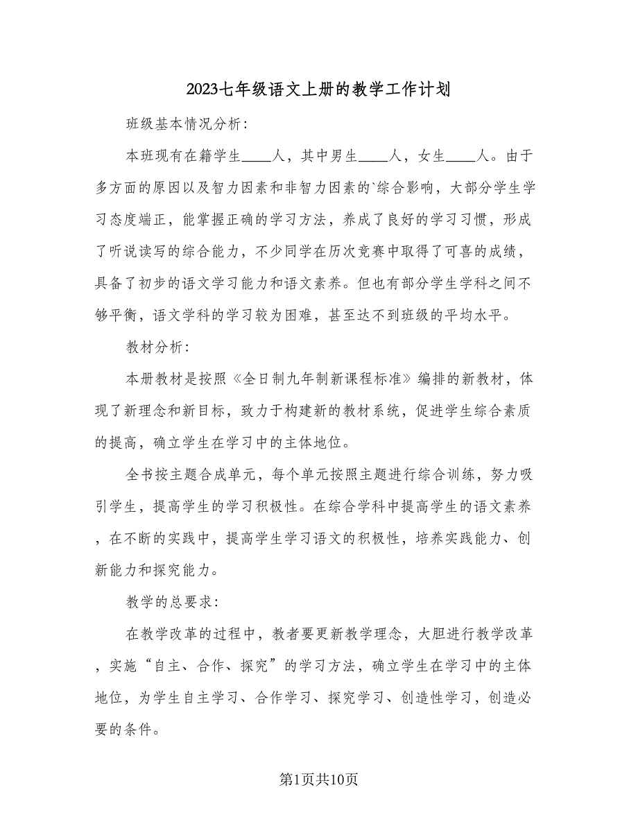 2023七年级语文上册的教学工作计划（5篇）.doc_第1页