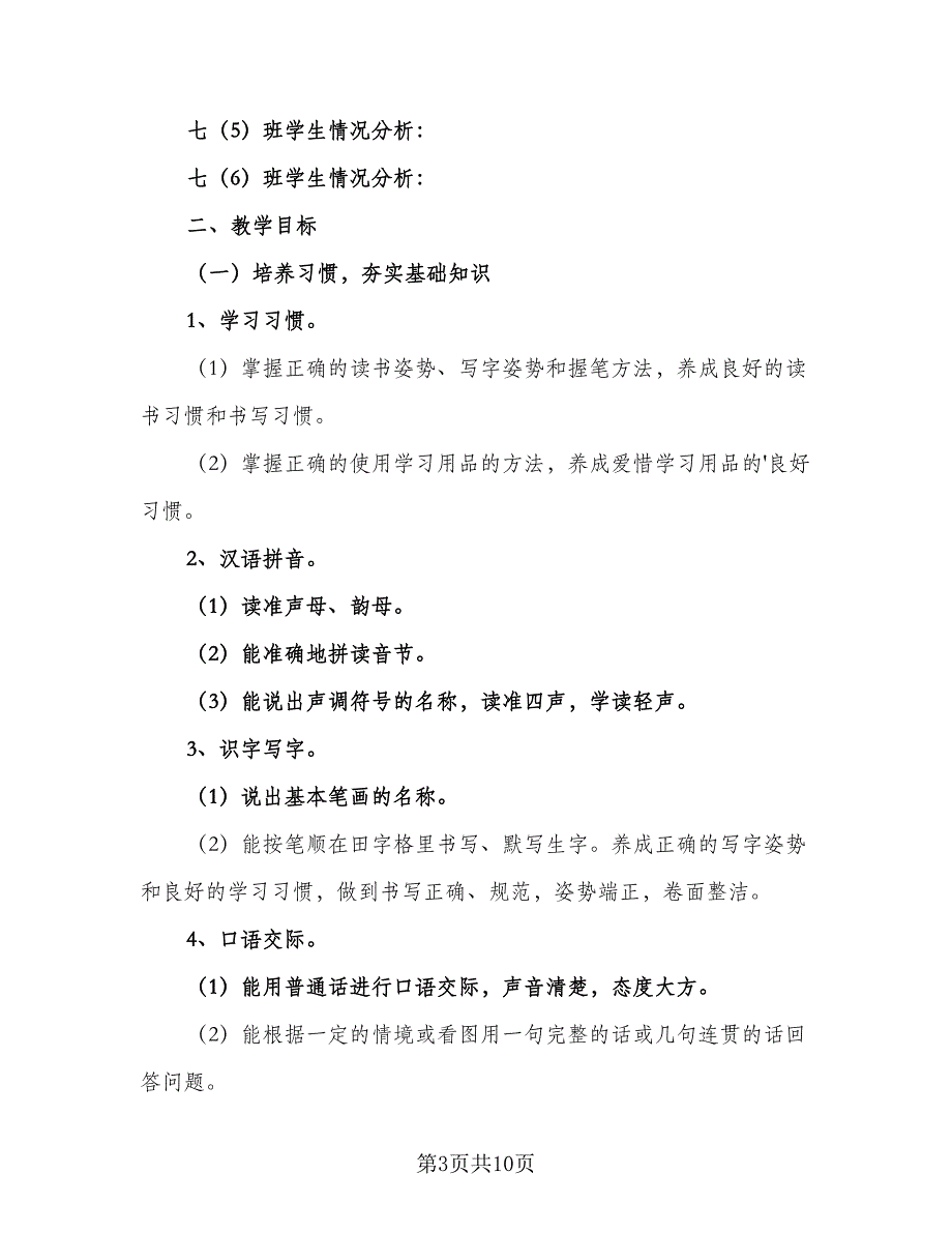 2023七年级语文上册的教学工作计划（5篇）.doc_第3页