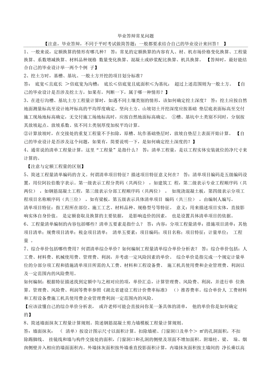 工程造价毕业答辩常见问题(含答案)_第1页