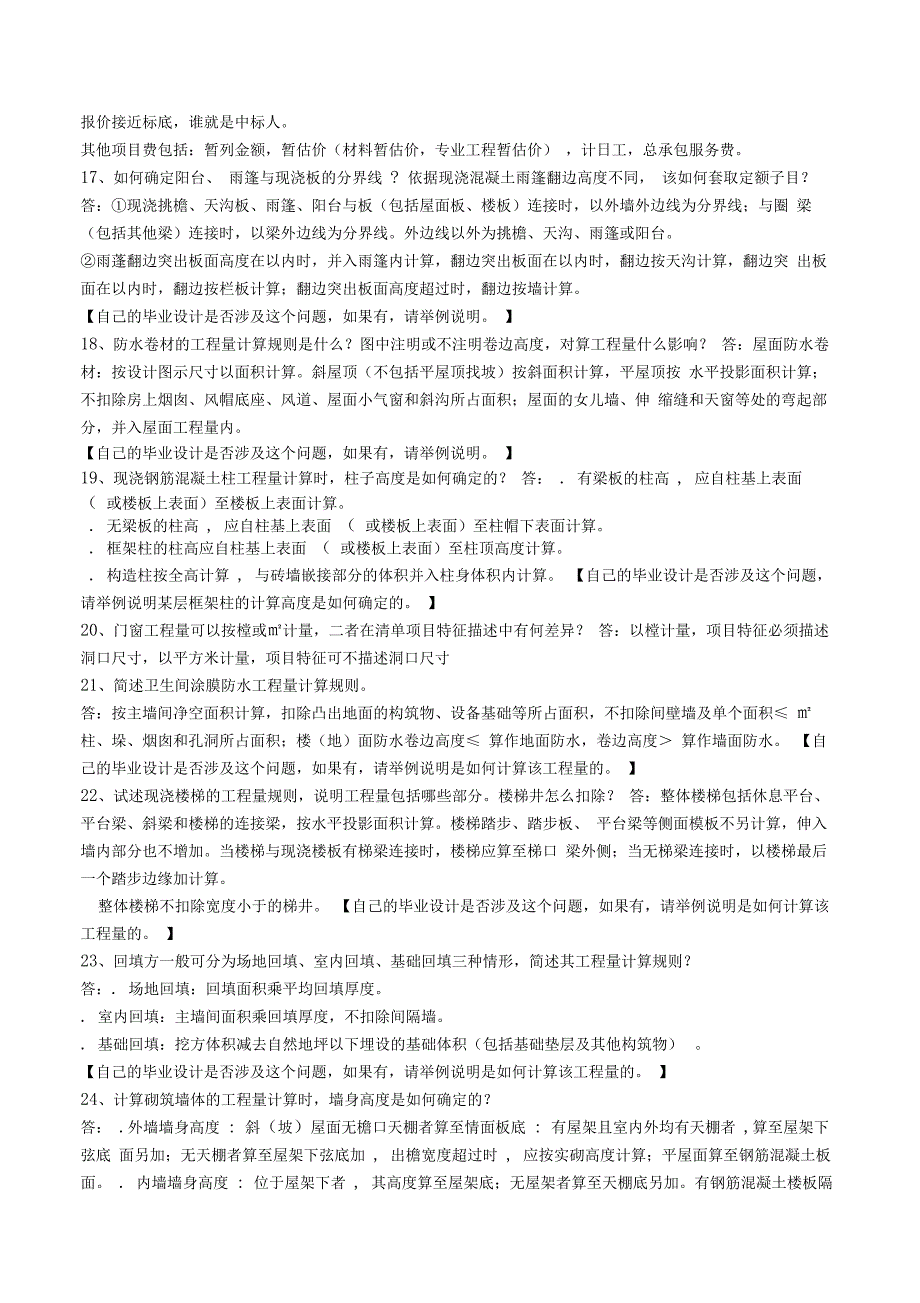 工程造价毕业答辩常见问题(含答案)_第4页