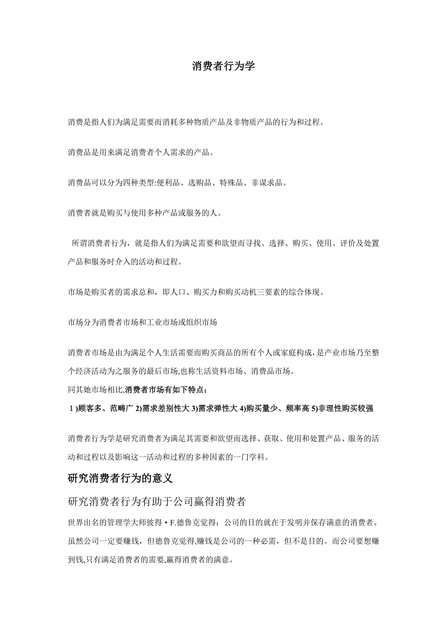 消费是指人们为满足需要而消耗各种物质产品及非物质产品的行为和过程_第1页