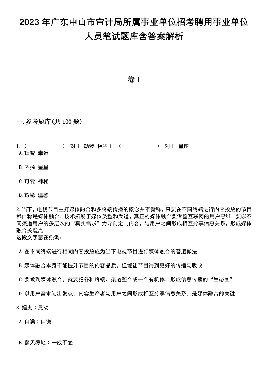 2023年广东中山市审计局所属事业单位招考聘用事业单位人员笔试题库含答案带解析_第1页