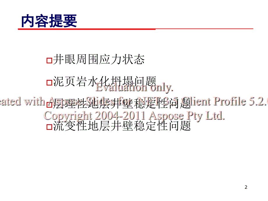 井周应力与井壁失稳_第2页