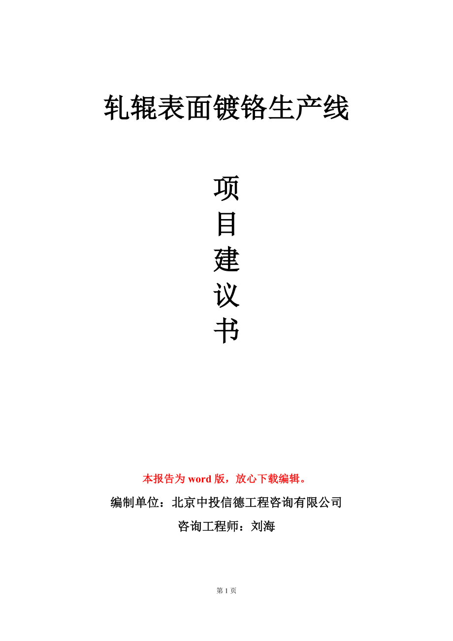 轧辊表面镀铬生产线项目建议书写作模板_第1页