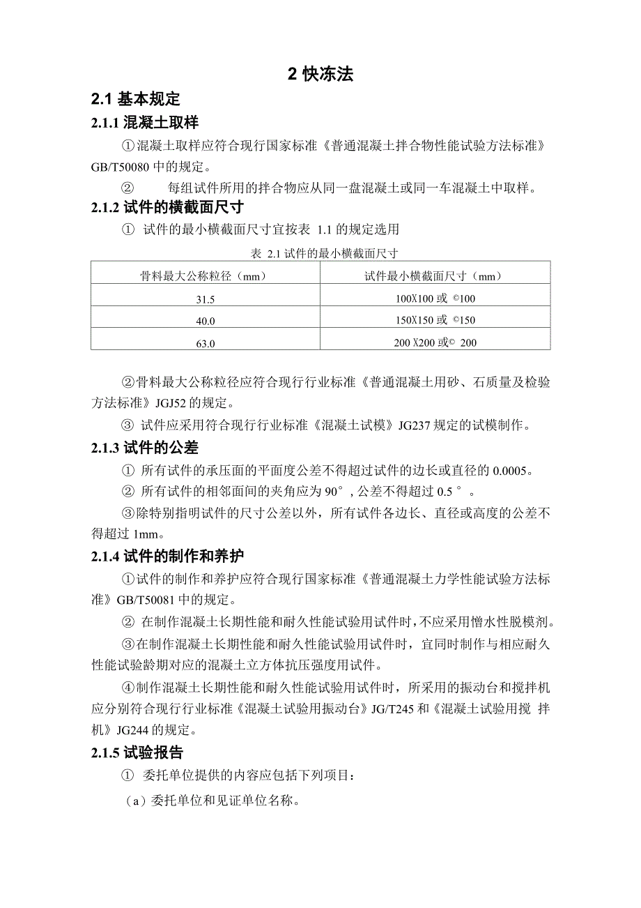 混凝土耐久性试验方法快冻法_第1页