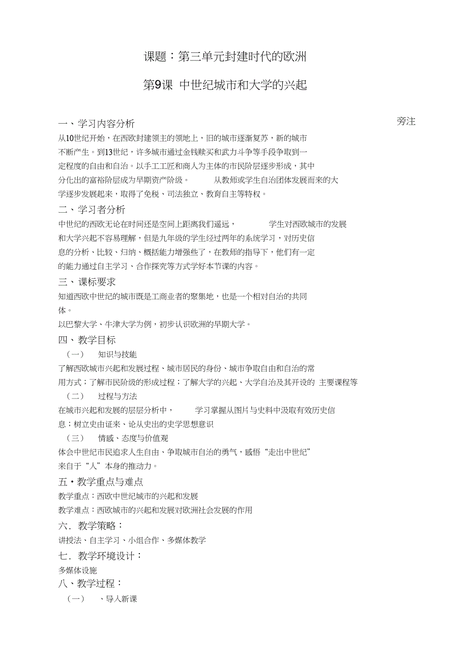 部编人教版初中九年级历史上册第9课中世纪城市和大学的兴起赛课教学设计0_第1页