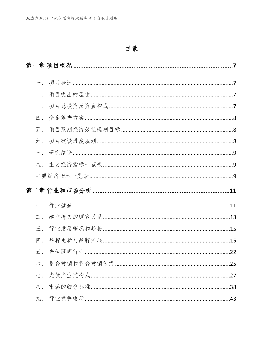 河北光伏照明技术服务项目商业计划书_第2页