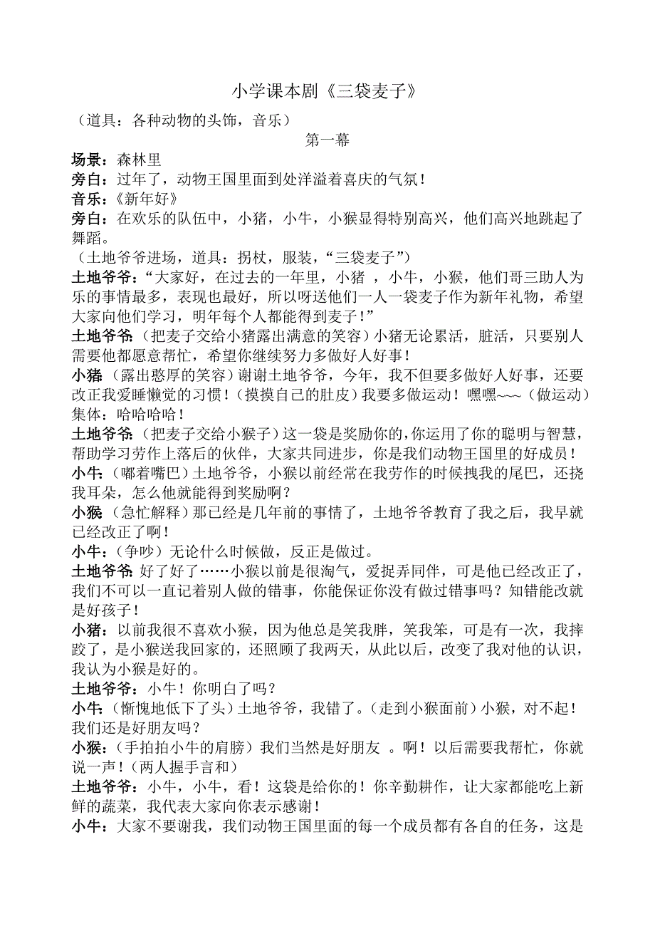 小学课本剧三袋麦子.doc_第1页