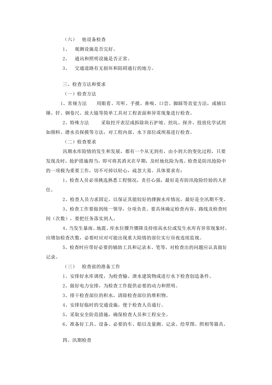 水库防汛抢险措施.doc_第4页