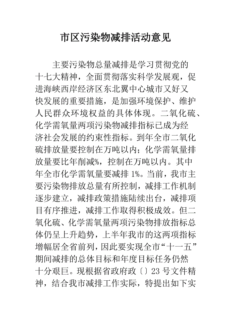 市区污染物减排活动意见.docx_第1页