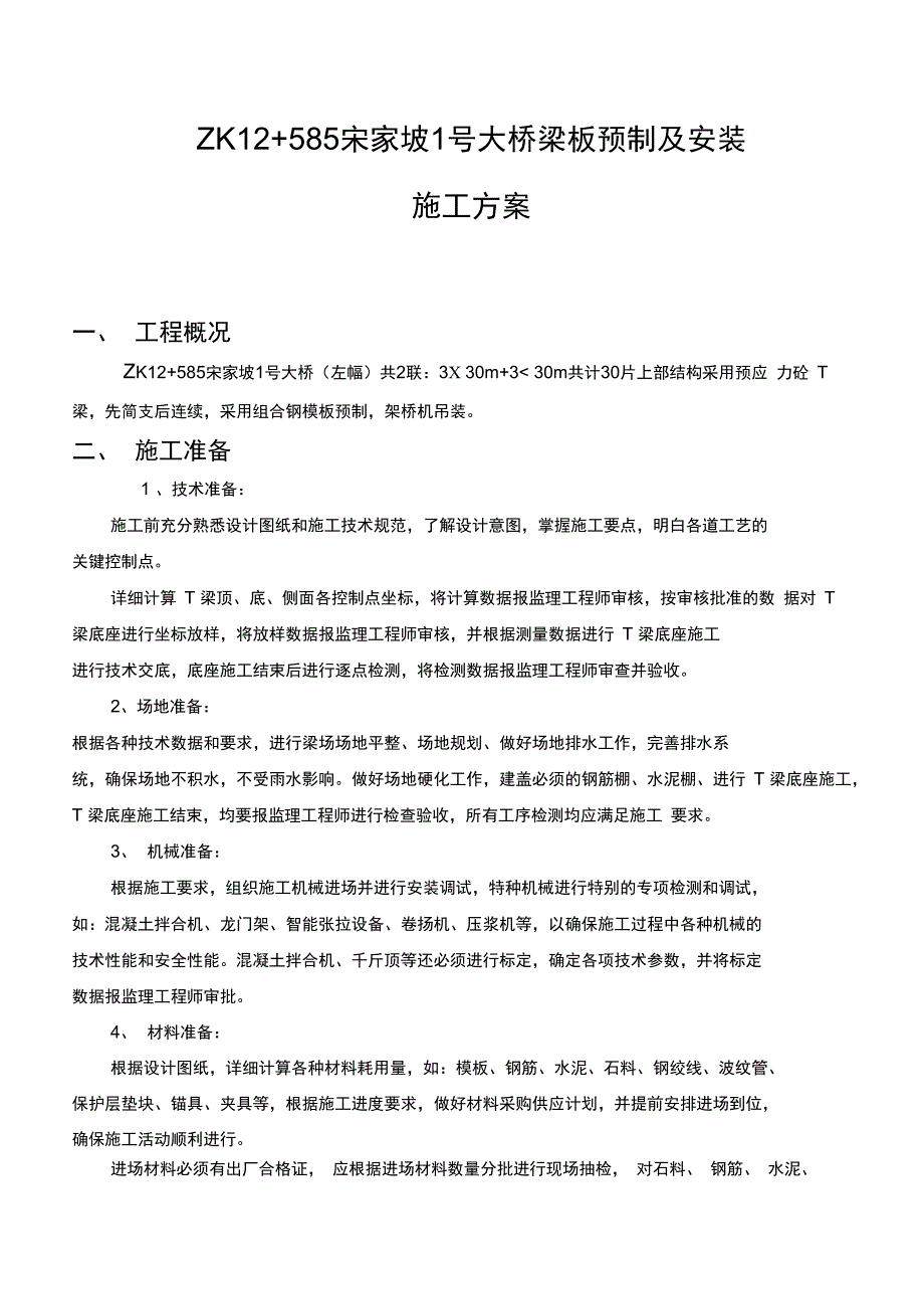 桥梁梁板预制及安装施工方案_第1页