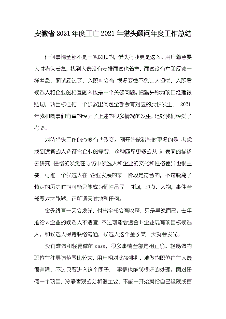 安徽省工亡猎头顾问年度工作总结_第1页