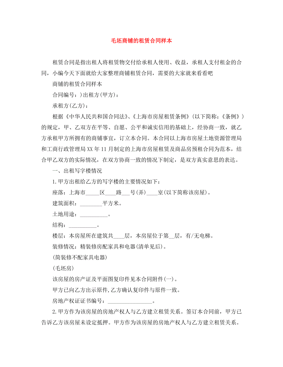 毛坯商铺的租赁合同样本_第1页