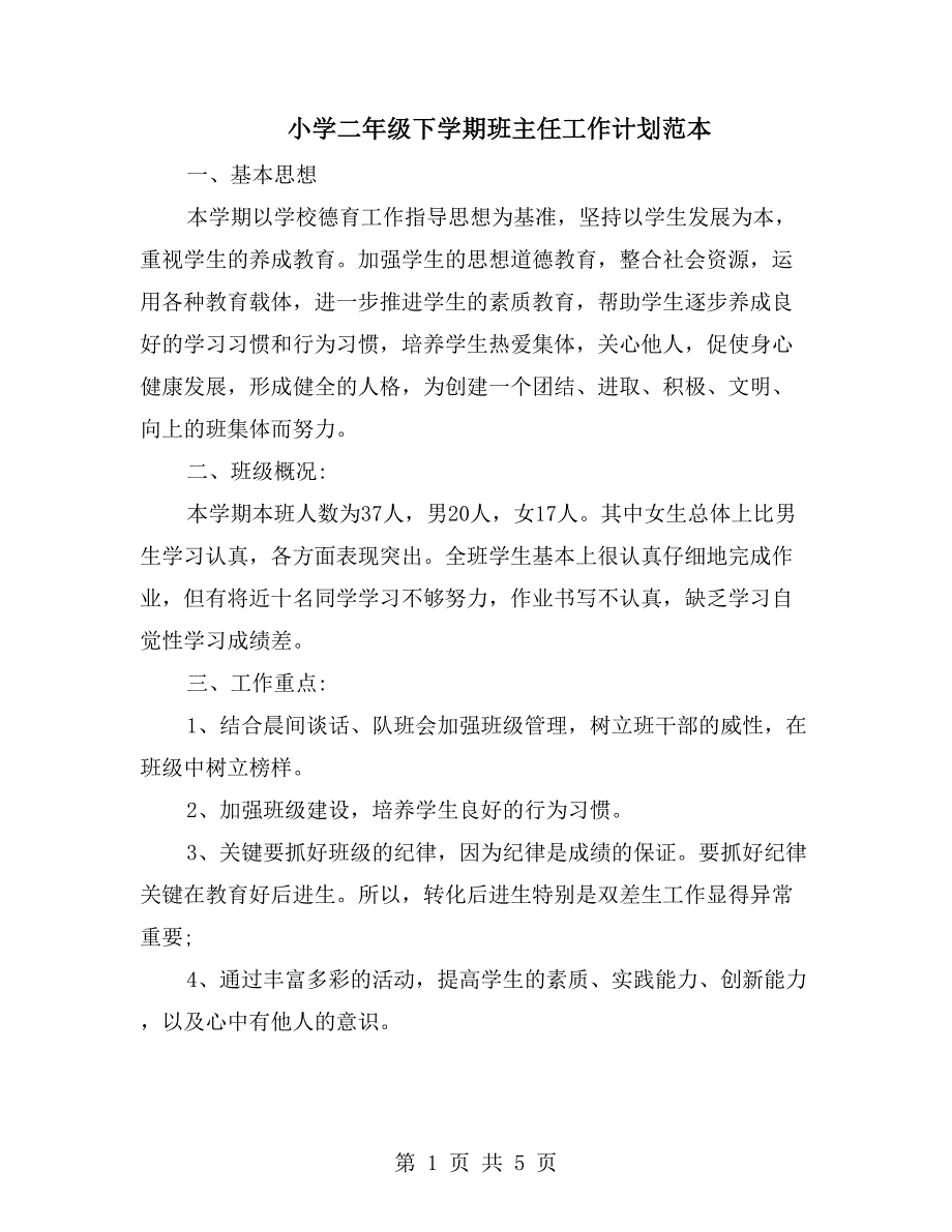 小学二年级下学期班主任工作计划范本_第1页