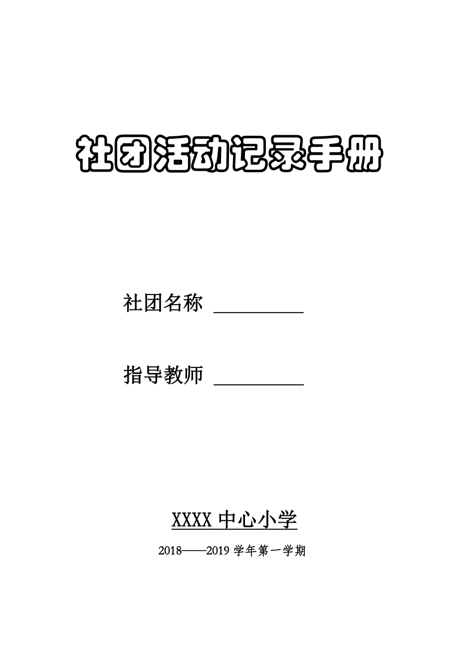 社团活动记录手册_第1页