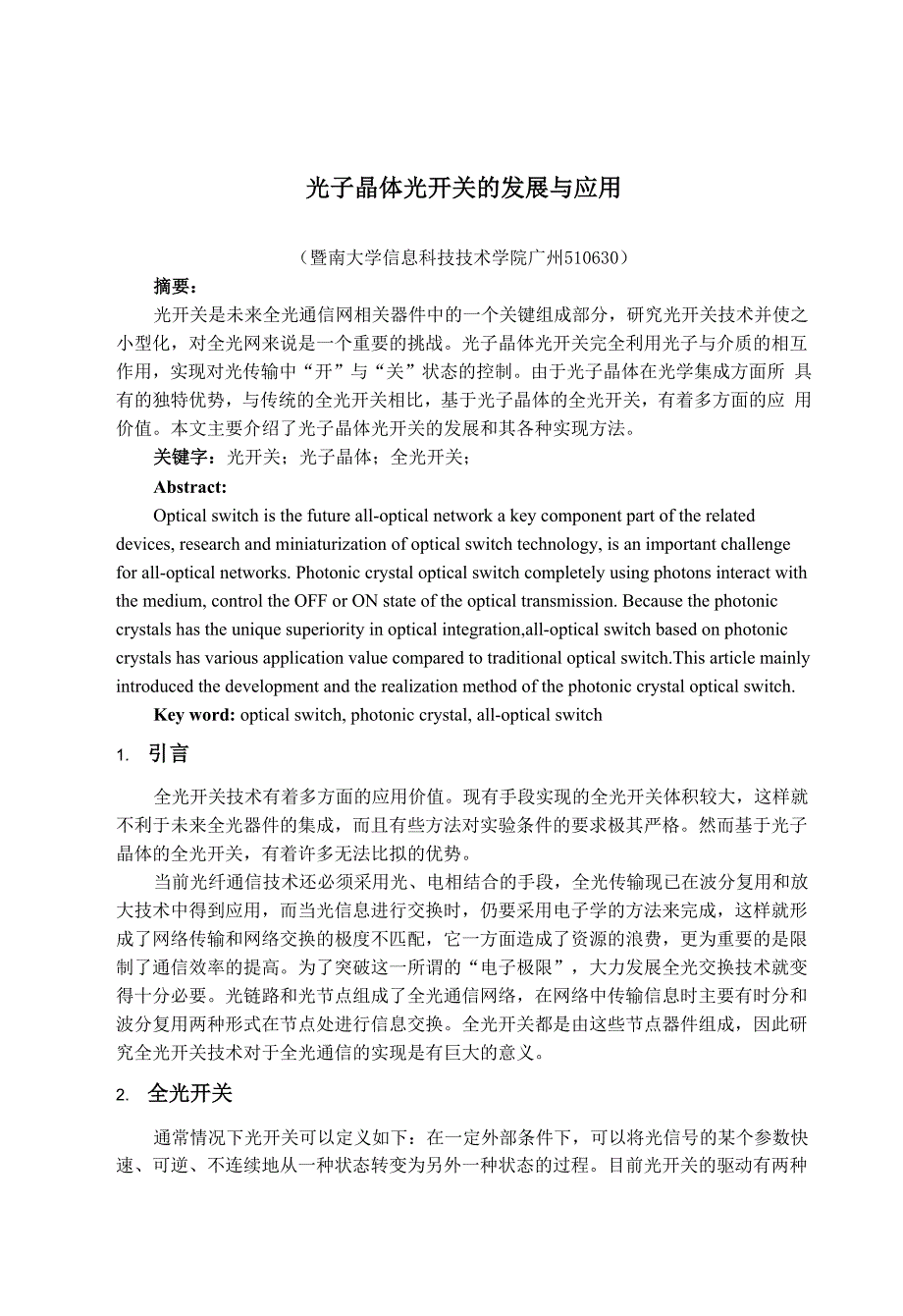 光子晶体光开关的发展与应用_第1页