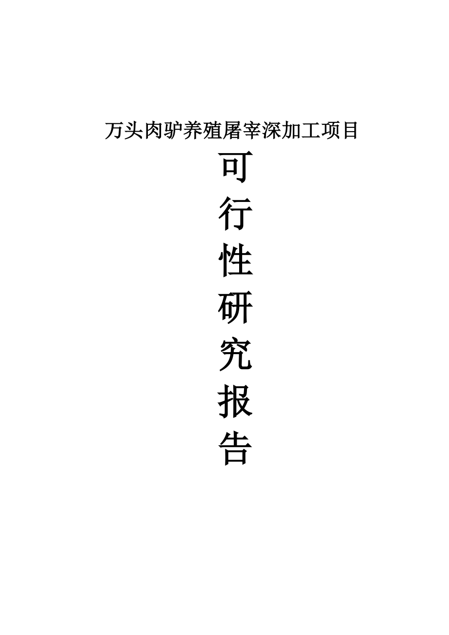 肉驴养殖屠宰及深加工项目可行性计划书.doc_第1页