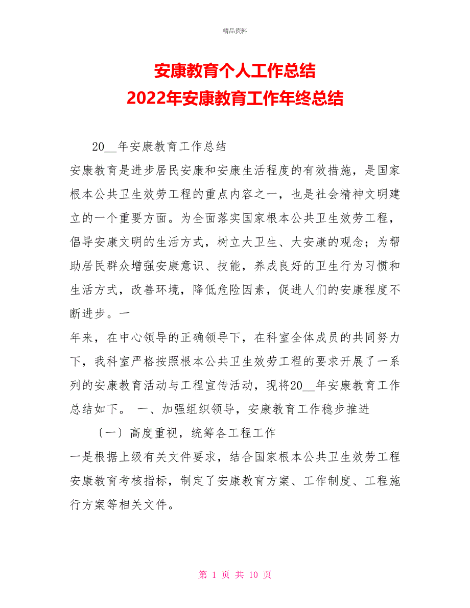 健康教育个人工作总结2021年健康教育工作年终总结_第1页