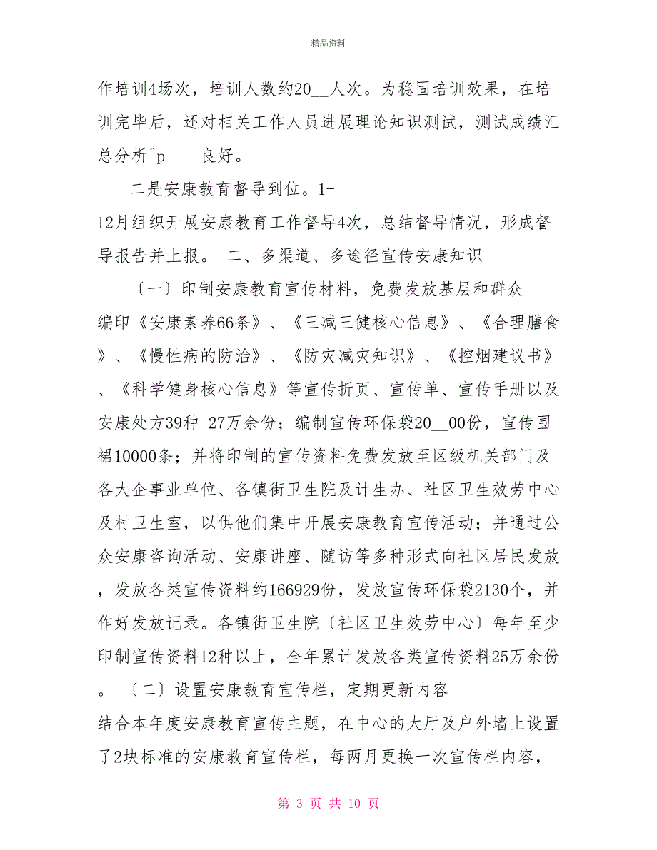 健康教育个人工作总结2021年健康教育工作年终总结_第3页