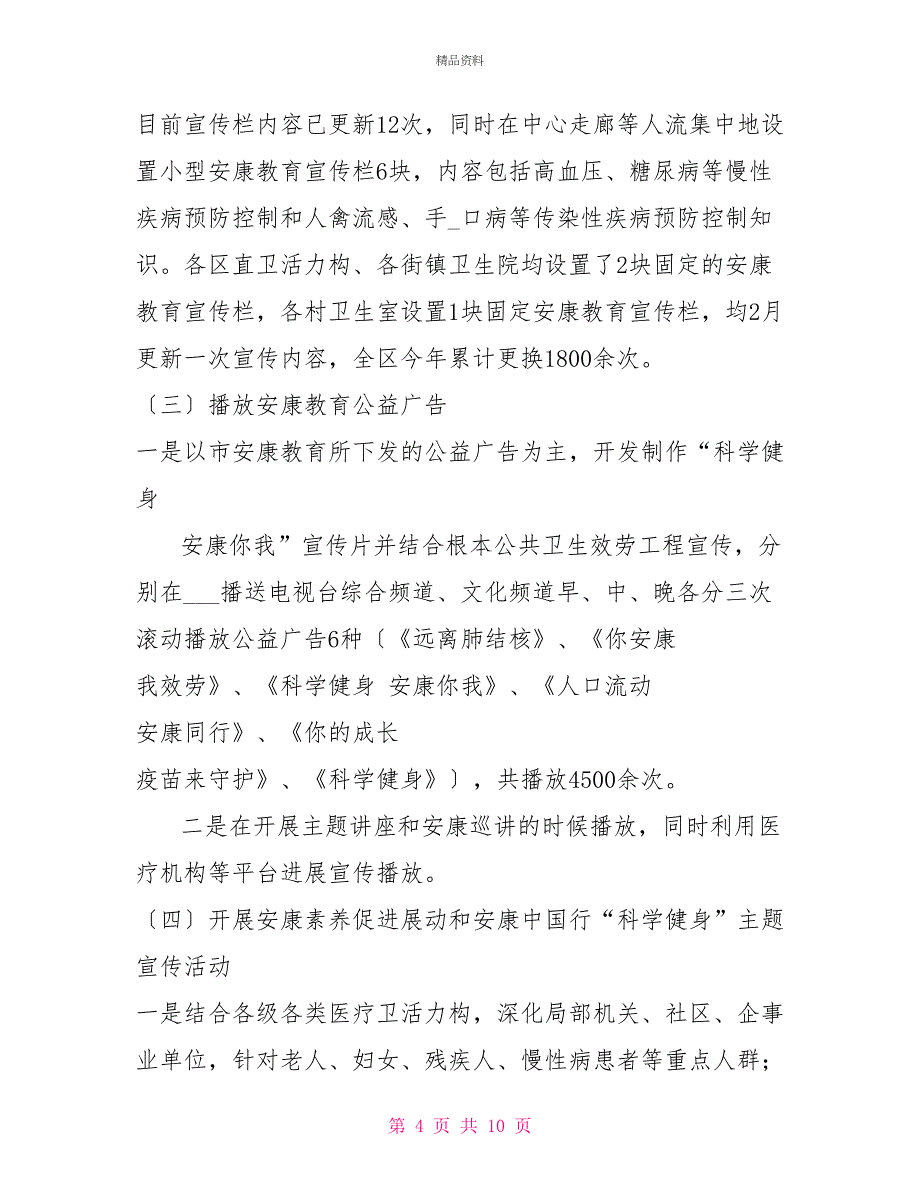 健康教育个人工作总结2021年健康教育工作年终总结_第4页