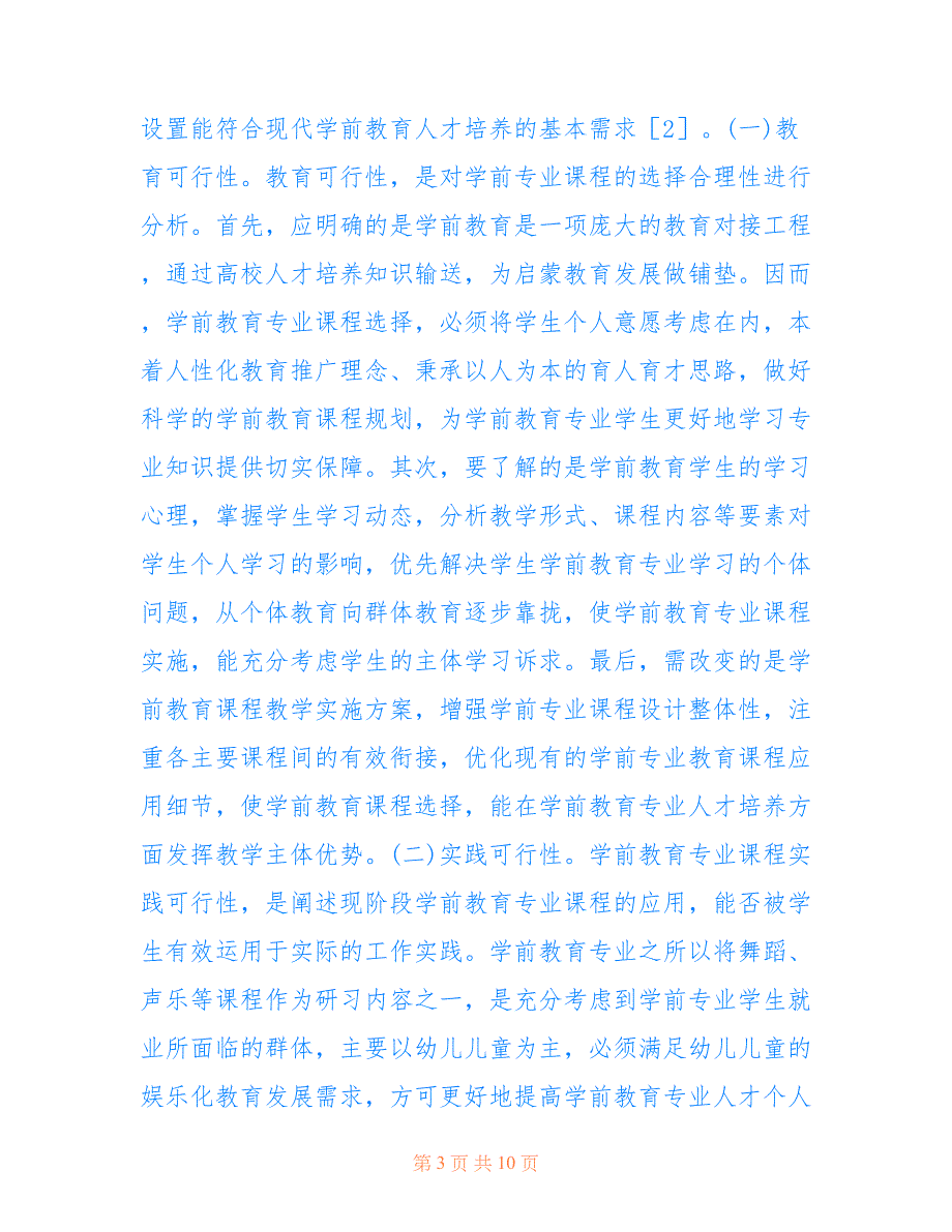 学前教育专业课程教学现状及策略(共5666字).doc_第3页