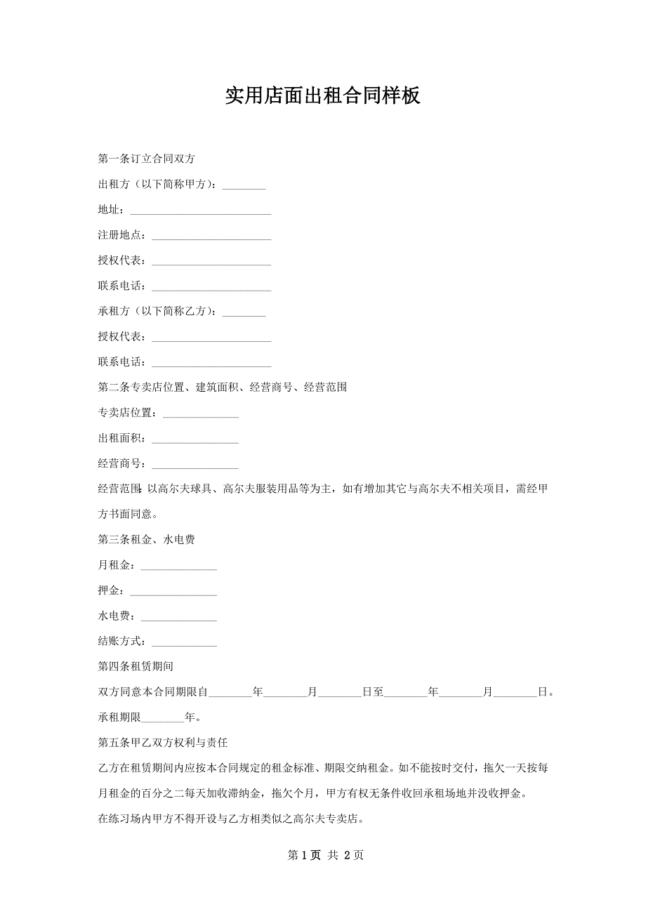 实用店面出租合同样板_第1页