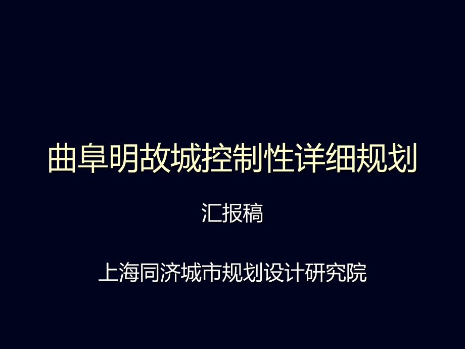 曲阜明故城控制性详细规划(同济)ppt课件_第1页