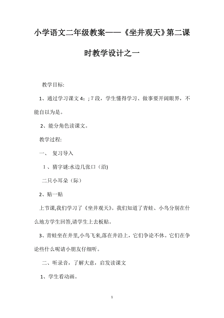 小学语文二年级教案坐井观天第二课时教学设计之一_第1页