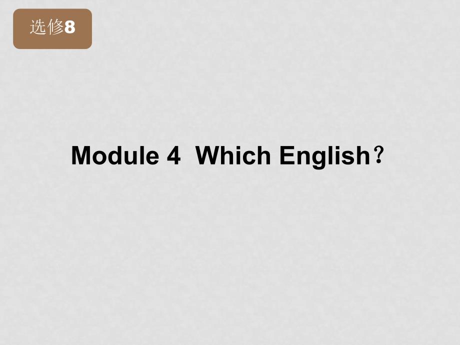 高考英语一轮复习 Module4 WhichEnglish精品课件 外研版版选修8_第1页