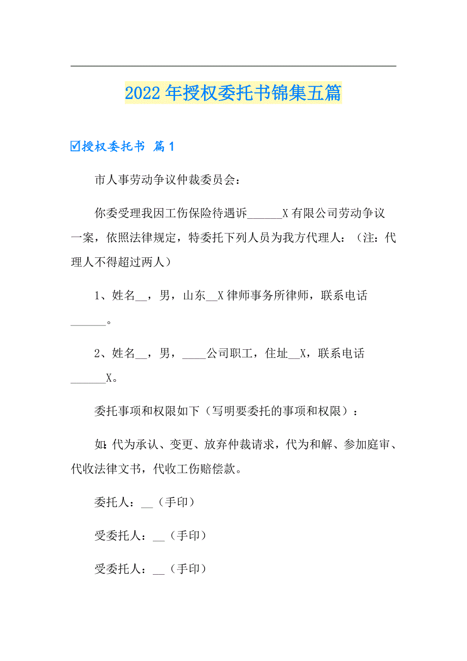 2022年授权委托书锦集五篇【实用模板】_第1页