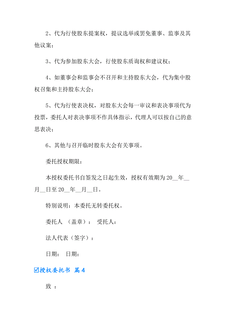 2022年授权委托书锦集五篇【实用模板】_第4页