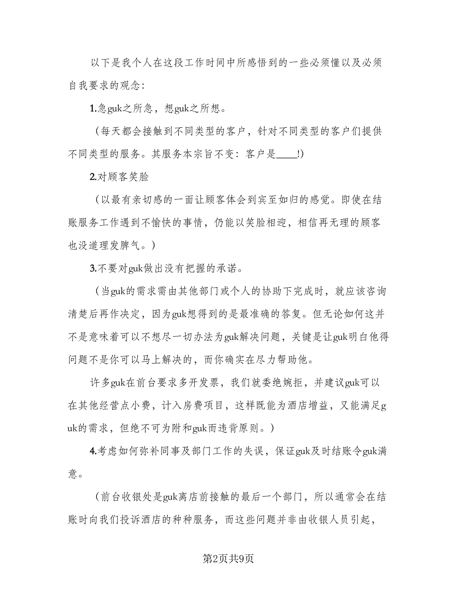 2023个人收银员工作总结参考范本（3篇）.doc_第2页