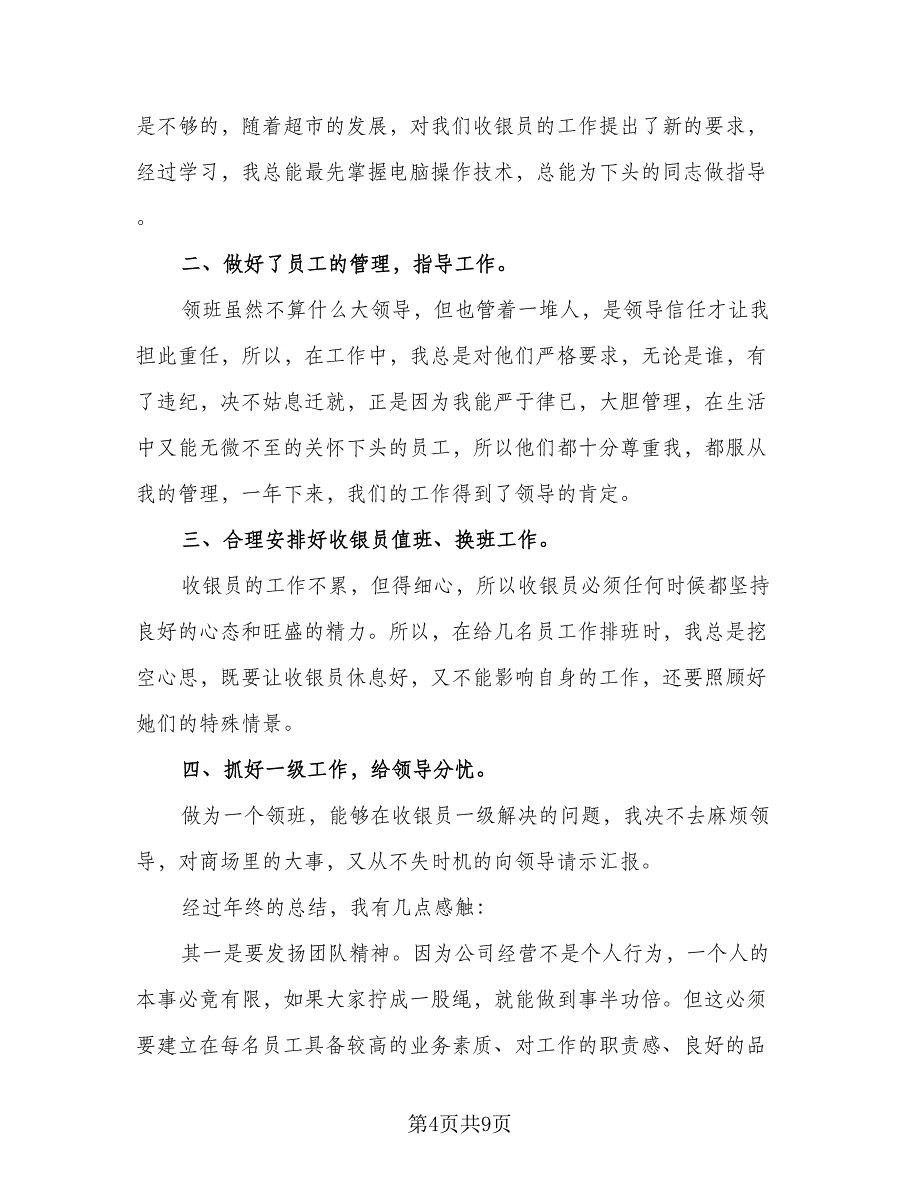 2023个人收银员工作总结参考范本（3篇）.doc_第4页