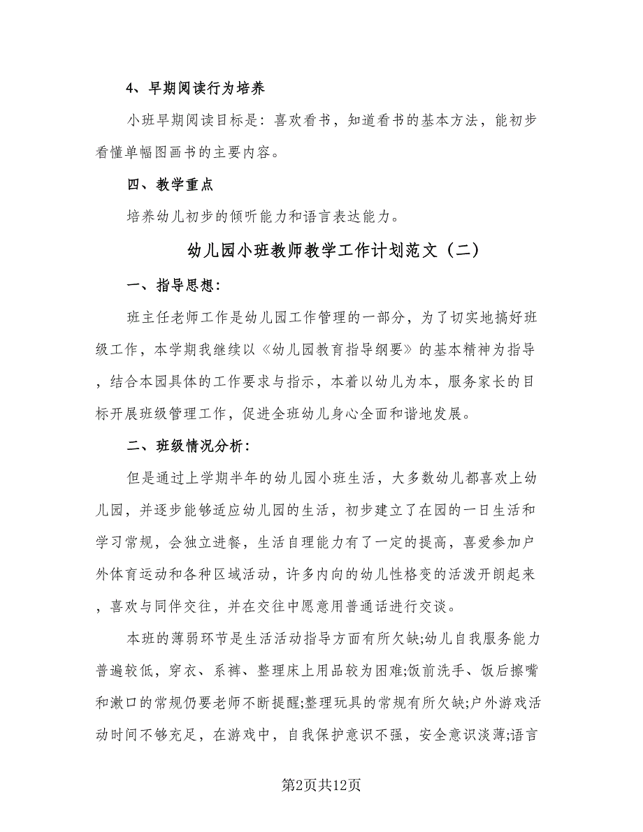 幼儿园小班教师教学工作计划范文（四篇）.doc_第2页