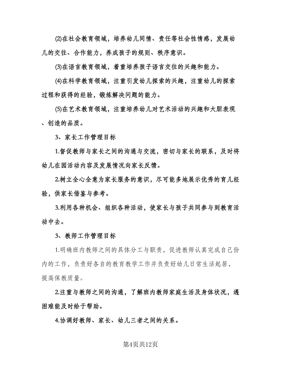 幼儿园小班教师教学工作计划范文（四篇）.doc_第4页