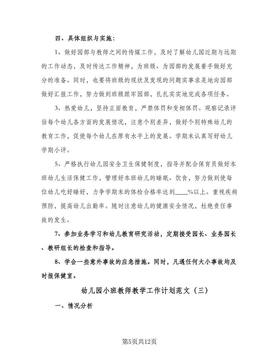 幼儿园小班教师教学工作计划范文（四篇）.doc_第5页