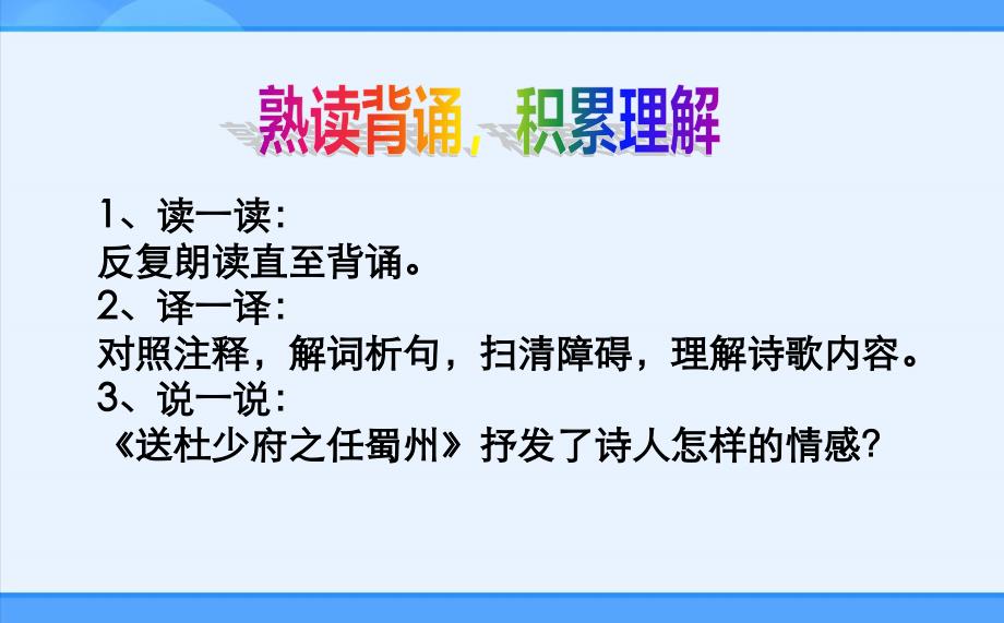 七年级语文上册1.唐诗五首送杜少府之任蜀州课件课题_第3页